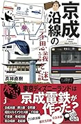 京成沿線の不思議と謎