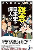 ほんとはこんなに残念な日本史の偉人たち