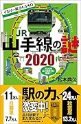 ぐるり一周34.5キロJR山手線の謎2020