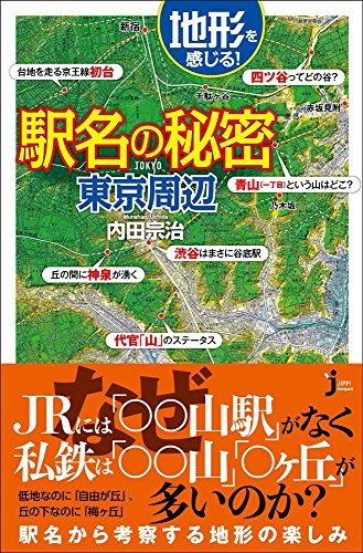 地形を感じる駅名の秘密東京周辺