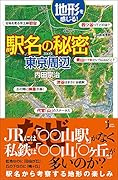 地形を感じる駅名の秘密東京周辺