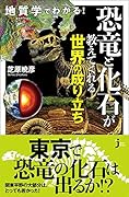 地質学でわかる!恐竜と化石が教えてくれる世界の成り立ち
