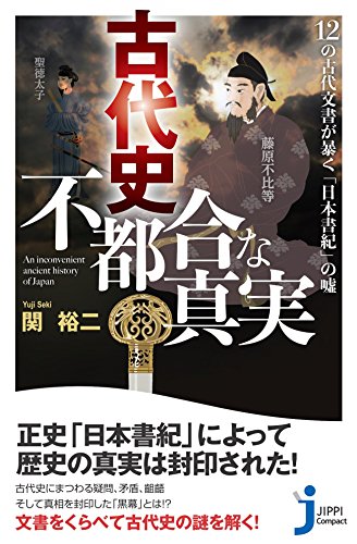 古代史不都合な真実 12の古代文書が暴く「日本書紀」の嘘