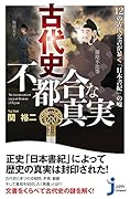 古代史不都合な真実 12の古代文書が暴く「日本書紀」の嘘