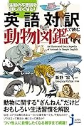 英語対訳で読む動物図鑑 生態の不思議を話したくなる！