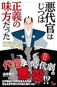 悪代官はじつは正義の味方だった 時代劇が描かなかった代官たちの実像