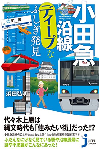 小田急沿線ディープなふしぎ発見
