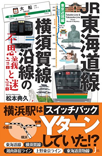 JR東海道線・横須賀線沿線の不思議と謎 東京近郊編