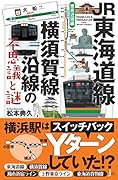 JR東海道線・横須賀線沿線の不思議と謎 東京近郊編
