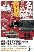 名鉄沿線ディープなふしぎ発見