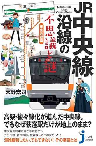 JR中央線沿線の不思議と謎 東京近郊編