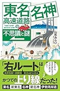 東名・名神高速道路の不思議と謎