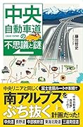 中央自動車道の不思議と謎