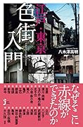 江戸・東京色街入門