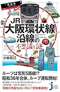JR大阪環状線沿線の不思議と謎