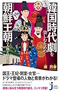 いまの韓国時代劇を楽しむための朝鮮王朝の人物と歴史