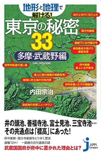 地形と地理で解ける!東京の秘密33 多摩・武蔵野編