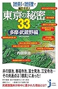 地形と地理で解ける!東京の秘密33 多摩・武蔵野編