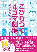 こびりつく4コマ劇場