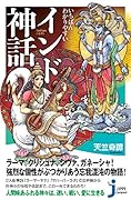 いちばんわかりやすいインド神話