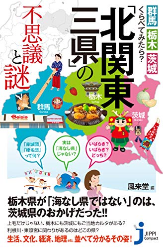「北関東三県」の不思議と謎 群馬・栃木・茨城くらべてみたら?