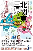 「北関東三県」の不思議と謎 群馬・栃木・茨城くらべてみたら？