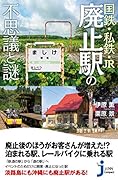 国鉄・私鉄・JR廃止駅の不思議と謎