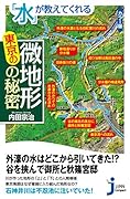 「水」が教えてくれる東京の微地形の秘密