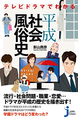 テレビドラマでわかる平成社会風俗史