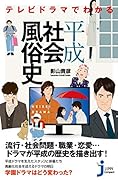 テレビドラマでわかる平成社会...史