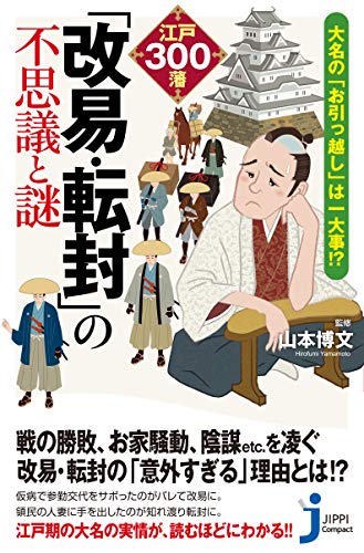 大名の『お引っ越し』は一大事!? 江戸300藩「改易・転封」の不思議と謎(369)