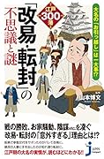 大名の『お引っ越し』は一大事!? 江戸300藩「改易・転封」の不思議と謎(369)