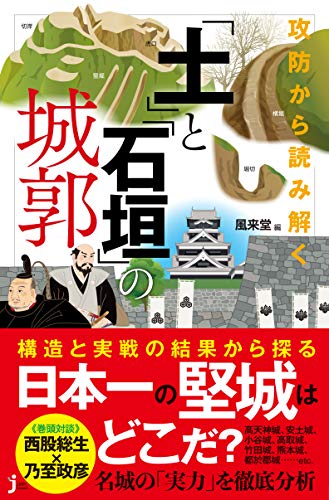 攻防から読み解く 「土」と「石垣」の城郭
