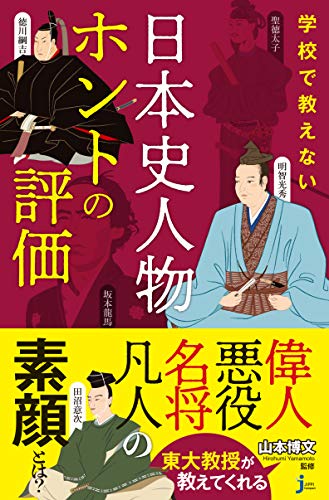 学校で教えない 日本史人物ホントの評価