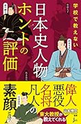 学校で教えない 日本史人物ホントの評価