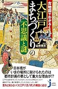 古地図でわかる!大江戸 まちづくりの不思議と謎