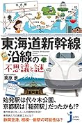 JC東海道新幹線沿線の不思議と謎
