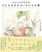 ゆるふわ昆虫図鑑 タピオカガエルのタピオカ屋