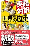 JC新版 英語対訳で読む世界の歴史 流れがわかる!すんなり頭に入る!