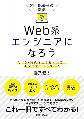 Amazonで勝又 健太の21世紀最強の職業 Web系エンジニアになろう AI/DX時代を生き抜くためのキャリアガイドブック。アマゾンならポイント還元本が多数。勝又 健太作品ほか、お急ぎ便対象商品は当日お届けも可能。また21世紀最強の職業 Web系エンジニアになろう AI/DX時代を生き抜くためのキャリアガイドブックもアマゾン配送商品なら通常配送無料。