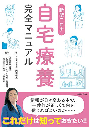 Amazonで岡田 晴恵, 小林 弘幸, 鳥居 明の新型コロナ自宅療養完全マニュアル。アマゾンならポイント還元本が多数。岡田 晴恵, 小林 弘幸, 鳥居 明作品ほか、お急ぎ便対象商品は当日お届けも可能。また新型コロナ自宅療養完全マニュアルもアマゾン配送商品なら通常配送無料。