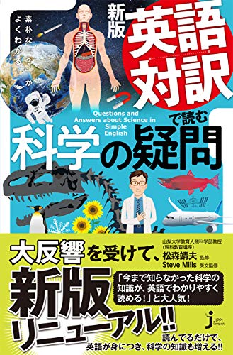 新版 英語対訳で読む科学の疑問