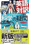新版 英語対訳で読む科学の疑問