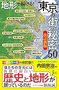 JC地形で解ける! 東京の街の秘密50 改訂新版