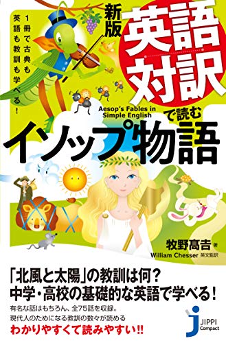 JC新版 英語対訳で読むイソップ物語 1冊で古典も英語も教訓も学べる！