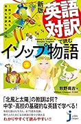 JC新版 英語対訳で読むイソップ物語 1冊で古典も英語も教訓も学べる!