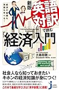 JC新版 英語対訳で読む「経済」入門 経済の基礎も英語も学べる!