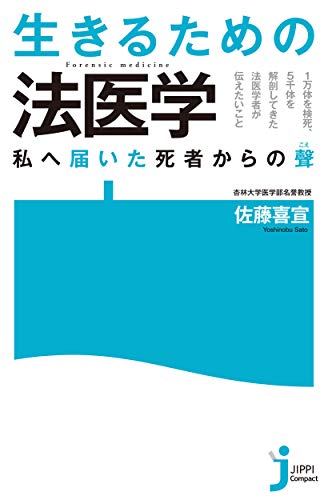 JC 生きるための法医学 私へ届いた死者からの聲