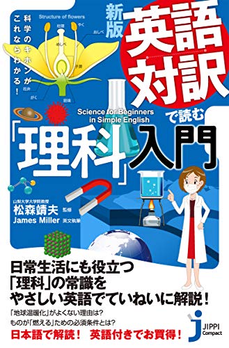 JC新版 英語対訳で読む「理科」入門 科学のキホンがこれならわかる！