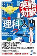 JC新版 英語対訳で読む「理科」入門 科学のキホンがこれならわかる！